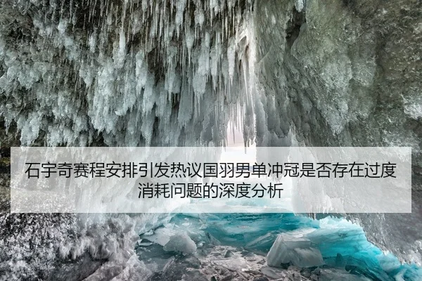 石宇奇赛程安排引发热议国羽男单冲冠是否存在过度消耗问题的深度分析