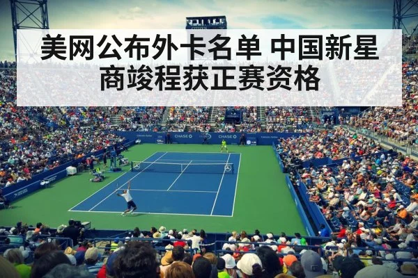 美网公布外卡名单 中国新星商竣程获正赛资格
