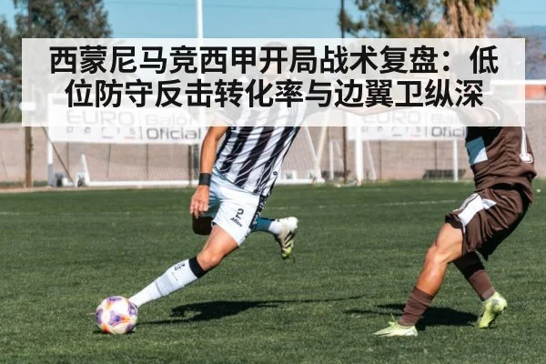 西蒙尼马竞西甲开局战术复盘：低位防守反击转化率与边翼卫纵深