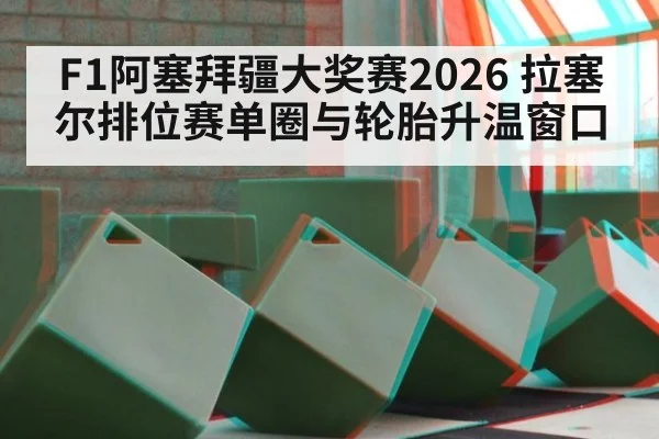 F1阿塞拜疆大奖赛2026 拉塞尔排位赛单圈与轮胎升温窗口