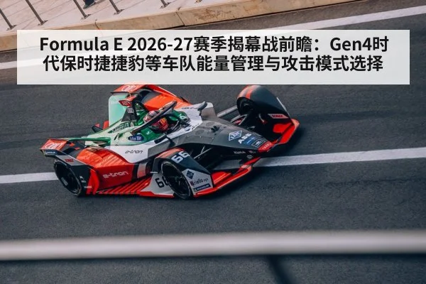 Formula E 2026-27赛季揭幕战前瞻：Gen4时代保时捷捷豹等车队能量管理与攻击模式选择